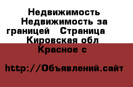 Недвижимость Недвижимость за границей - Страница 10 . Кировская обл.,Красное с.